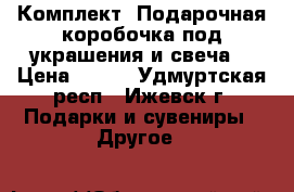 Комплект. Подарочная коробочка под украшения и свеча. › Цена ­ 200 - Удмуртская респ., Ижевск г. Подарки и сувениры » Другое   